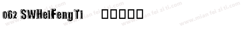 062 SWHeiFengTi字体转换